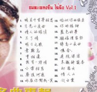 ไฉ่ฉิง - อมตะเพลงจีน ไฉ่ฉิง Vol.2X